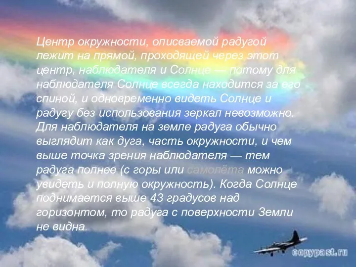 Центр окружности, описваемой радугой лежит на прямой, проходящей через этот центр,