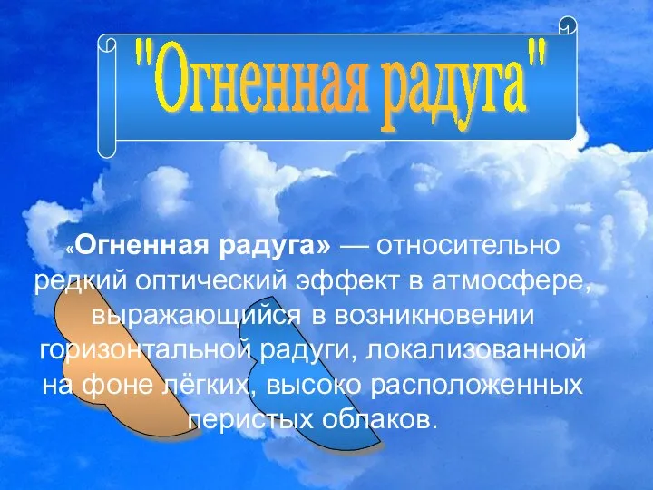 ''Огненная радуга'' «Oгненная радуга» — относительно редкий оптический эффект в атмосфере,