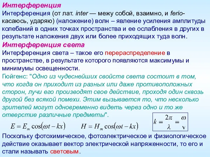 Интерференция Интерференция (от лат. inter — межу собой, взаимно, и ferio-