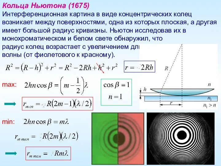 Кольца Ньютона (1675) Интерференционная картина в виде концентрических колец возникает между