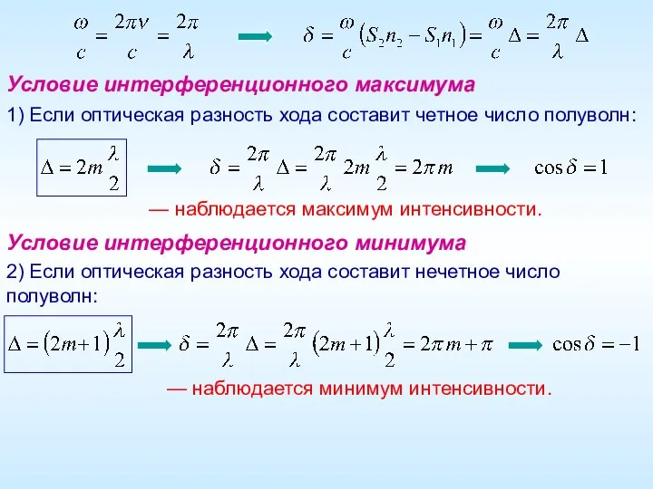 1) Если оптическая разность хода составит четное число полуволн: — наблюдается