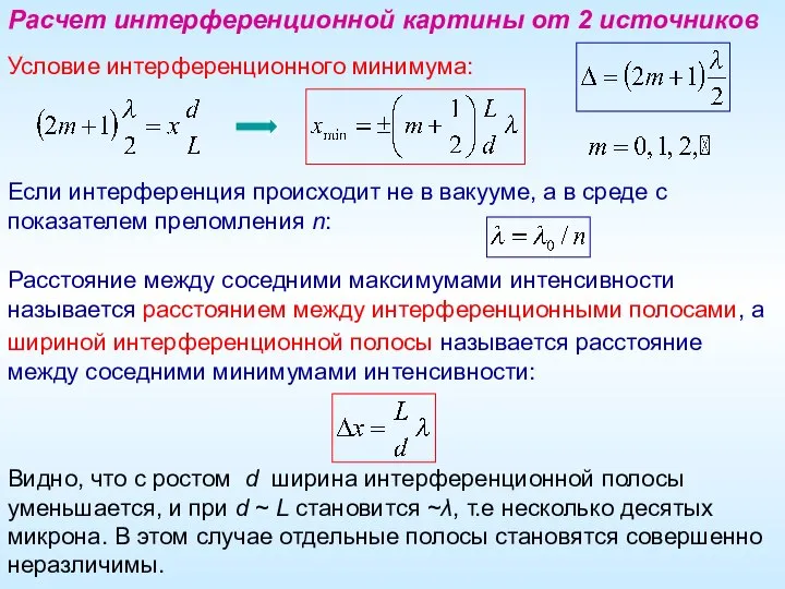 Расчет интерференционной картины от 2 источников Условие интерференционного минимума: Если интерференция