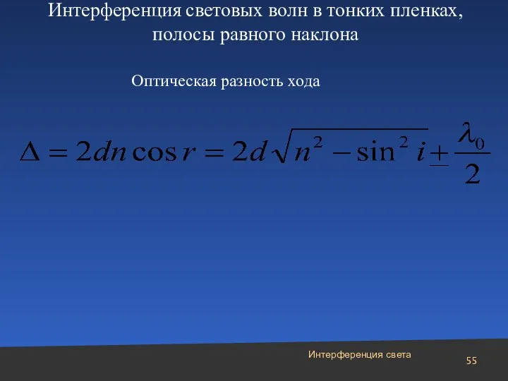 Интерференция света Интерференция световых волн в тонких пленках, полосы равного наклона Оптическая разность хода