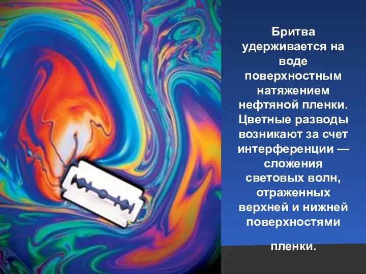 Бритва удерживается на воде поверхностным натяжением нефтяной пленки. Цветные разводы возникают