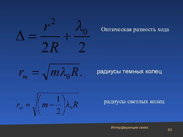 Интерференция света Оптическая разность хода радиусы темных колец радиусы светлых колец