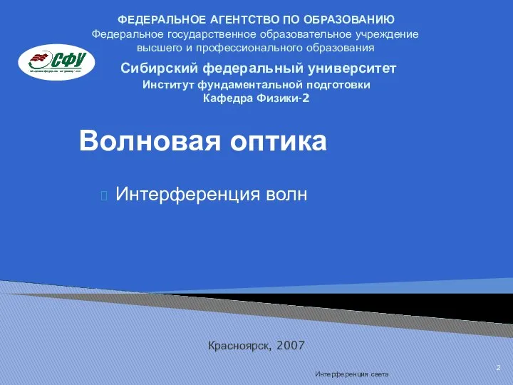 Интерференция света Волновая оптика Интерференция волн