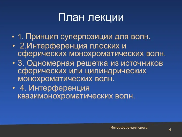 Интерференция света План лекции 1. Принцип суперпозиции для волн. 2.Интерференция плоских