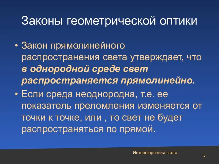 Интерференция света Законы геометрической оптики Закон прямолинейного распространения света утверждает, что