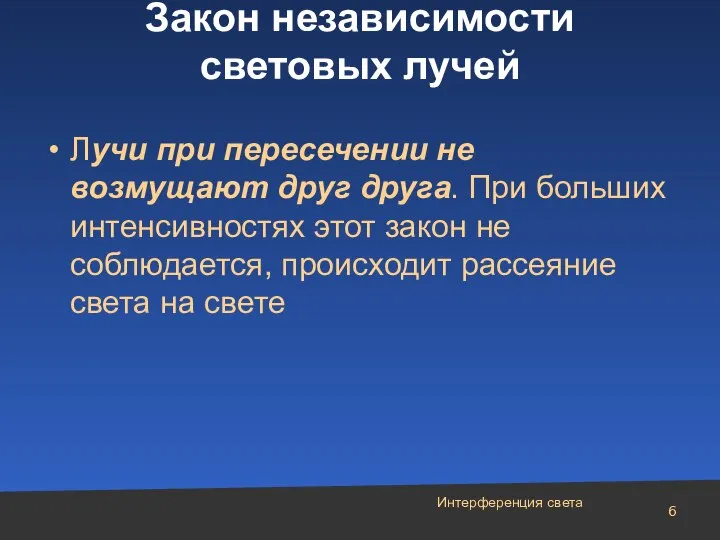 Интерференция света Закон независимости световых лучей Лучи при пересечении не возмущают