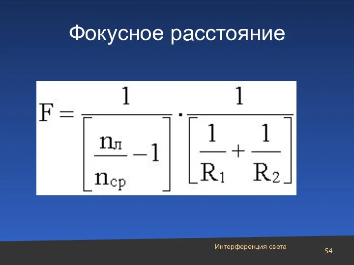 Интерференция света Фокусное расстояние