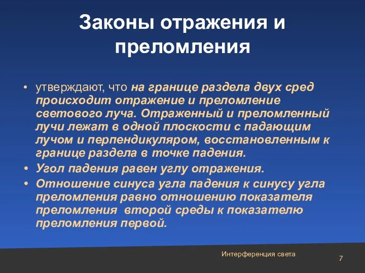 Интерференция света Законы отражения и преломления утверждают, что на границе раздела