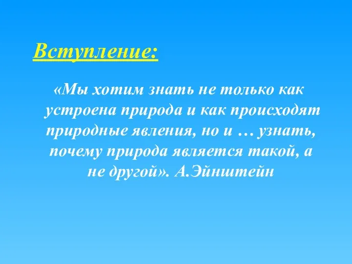 Вступление: «Мы хотим знать не только как устроена природа и как