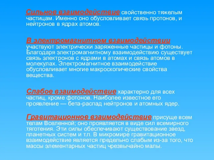 Сильное взаимодействие свойственно тяжелым частицам. Именно оно обусловливает связь протонов, и