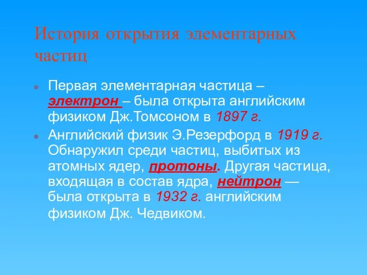 История открытия элементарных частиц Первая элементарная частица – электрон – была