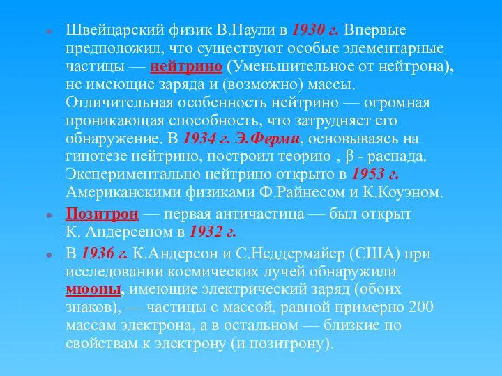 Швейцарский физик В.Паули в 1930 г. Впервые предположил, что существуют особые