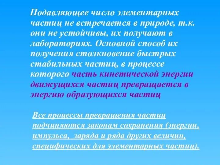 Подавляющее число элементарных частиц не встречается в природе, т.к. они не