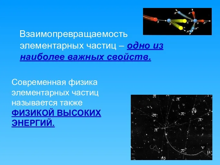 Взаимопревращаемость элементарных частиц – одно из наиболее важных свойств. Современная физика