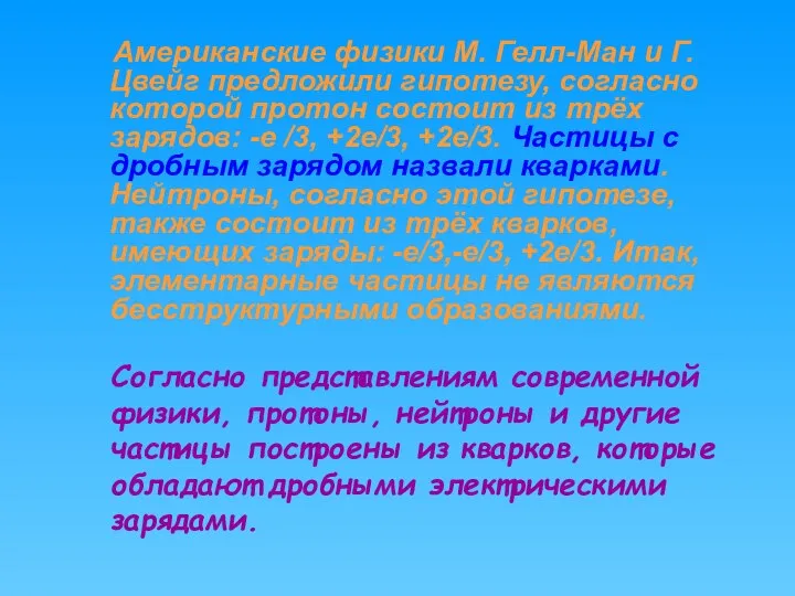 Американские физики М. Гелл-Ман и Г.Цвейг предложили гипотезу, согласно которой протон