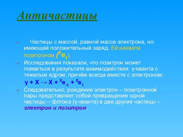 Античастицы Частицы с массой, равной массе электрона, но имеющей положительный заряд.