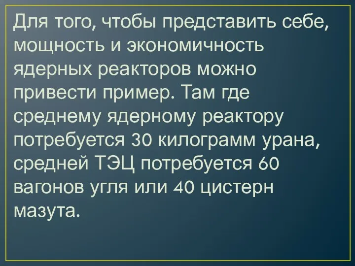 Для того, чтобы представить себе, мощность и экономичность ядерных реакторов можно