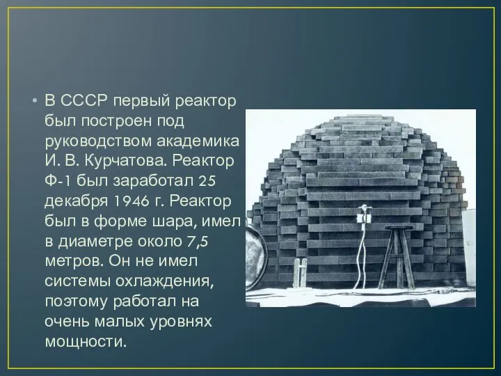 В СССР первый реактор был построен под руководством академика И. В.