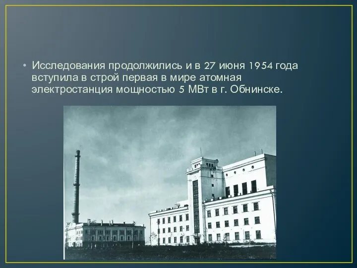 Исследования продолжились и в 27 июня 1954 года вступила в строй