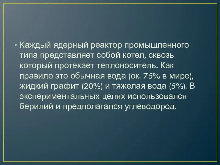 Каждый ядерный реактор промышленного типа представляет собой котел, сквозь который протекает