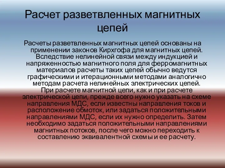 Расчет разветвленных магнитных цепей Расчеты разветвленных магнитных цепей основаны на применении