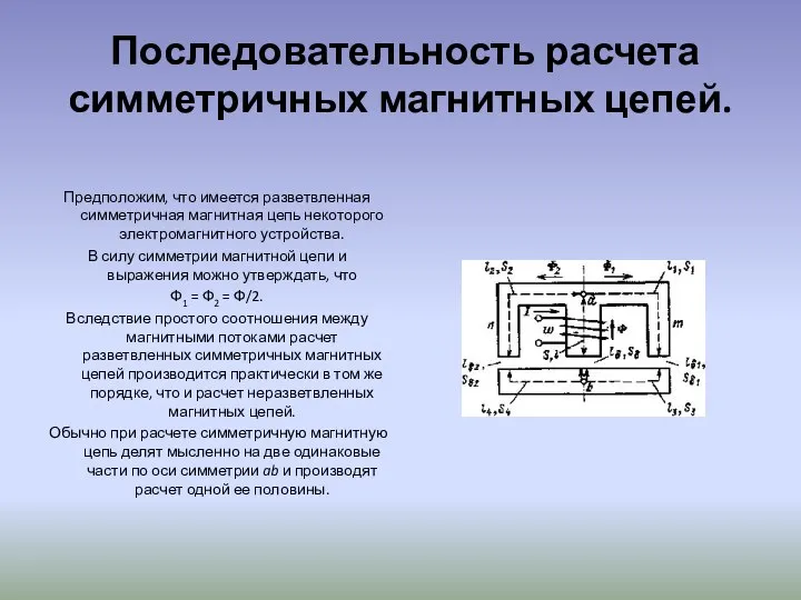 Последовательность расчета симметричных магнитных цепей. Предположим, что имеется разветвленная симметричная магнитная