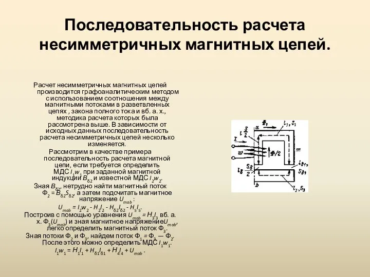 Последовательность расчета несимметричных магнитных цепей. Расчет несимметричных магнитных цепей производится графо­аналитическим