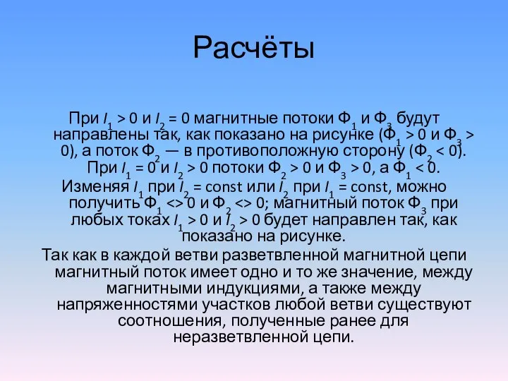 Расчёты При I1 > 0 и I2 = 0 магнитные потоки