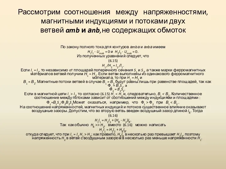 Рассмотрим соотношения между напряженностями, магнитными индукциями и потоками двух ветвей amb