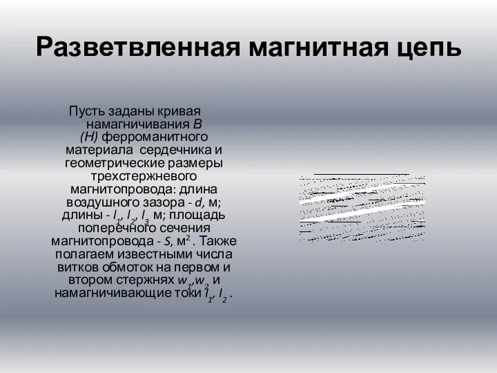 Разветвленная магнитная цепь Пусть заданы кривая намагничивания В(Н) ферроманитного материала сердечника