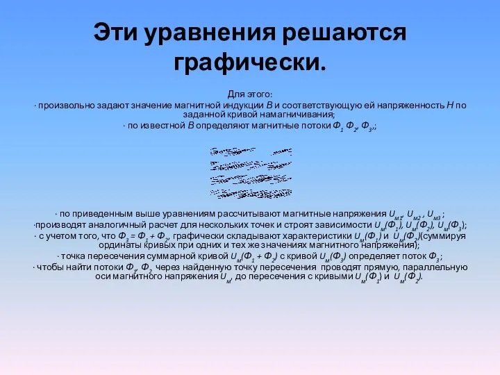 Эти уравнения решаются графически. Для этого: · произвольно задают значение магнитной