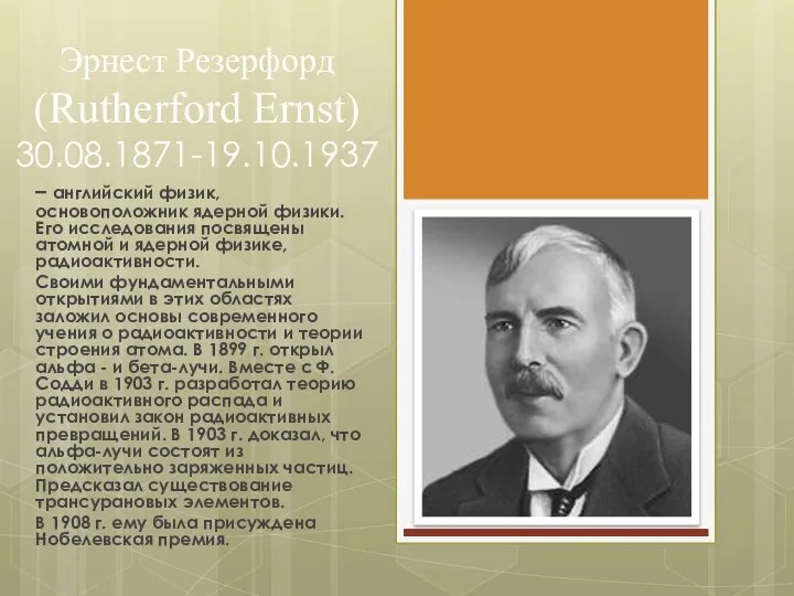 Эрнест Резерфорд (Rutherford Ernst) 30.08.1871-19.10.1937 – английский физик, основоположник ядерной физики.