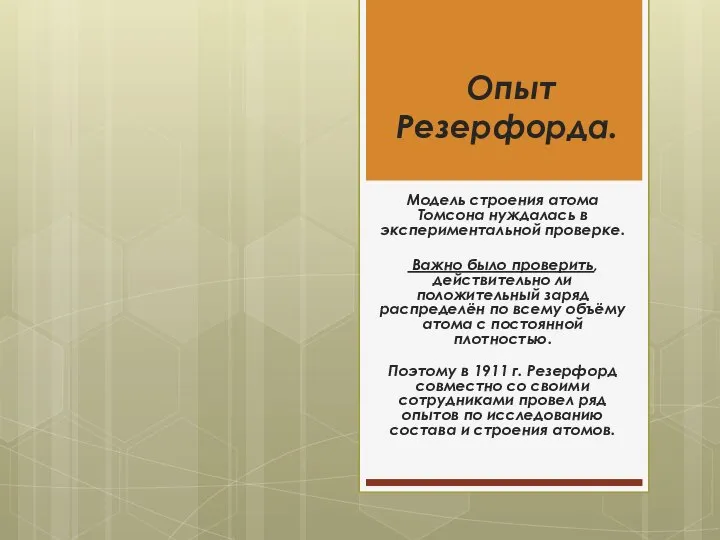Опыт Резерфорда. Модель строения атома Томсона нуждалась в экспериментальной проверке. Важно