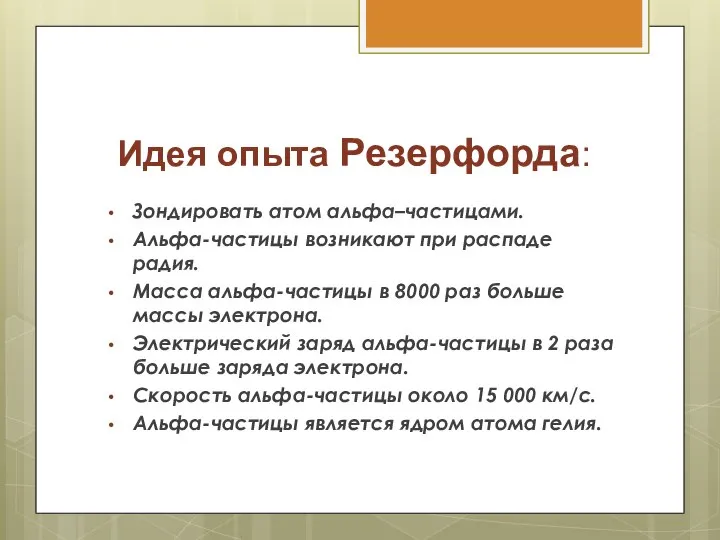 Идея опыта Резерфорда: Зондировать атом альфа–частицами. Альфа-частицы возникают при распаде радия.