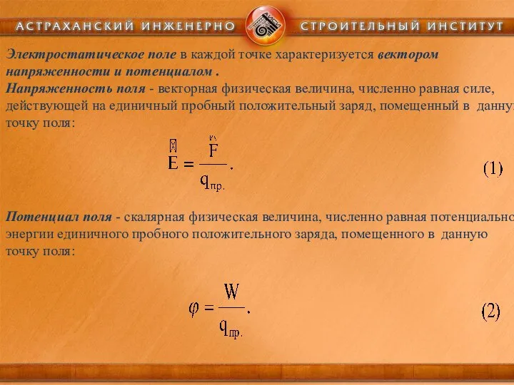 Электростатическое поле в каждой точке характеризуется вектором напряженности и потенциалом .