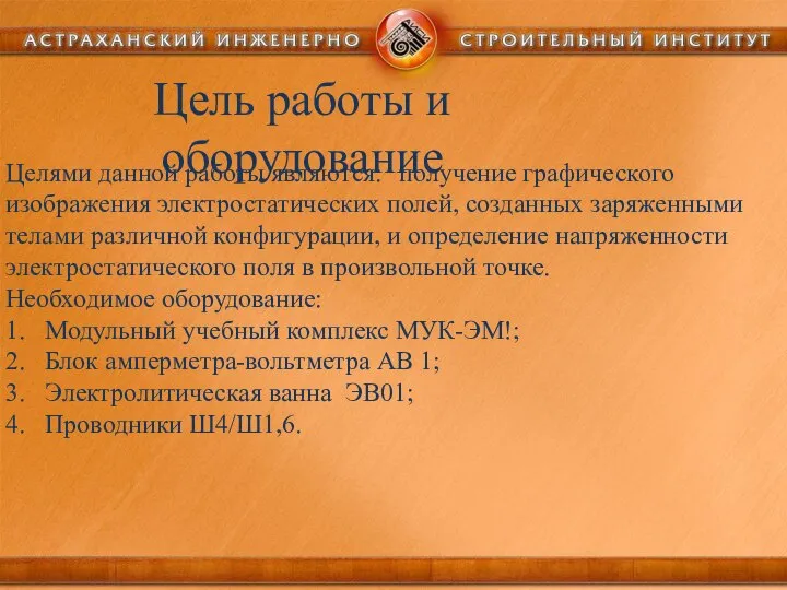 Цель работы и оборудование Целями данной работы являются: получение графического изображения