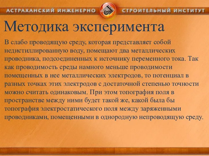 Методика эксперимента В слабо проводящую среду, которая представляет собой недистиллированную воду,