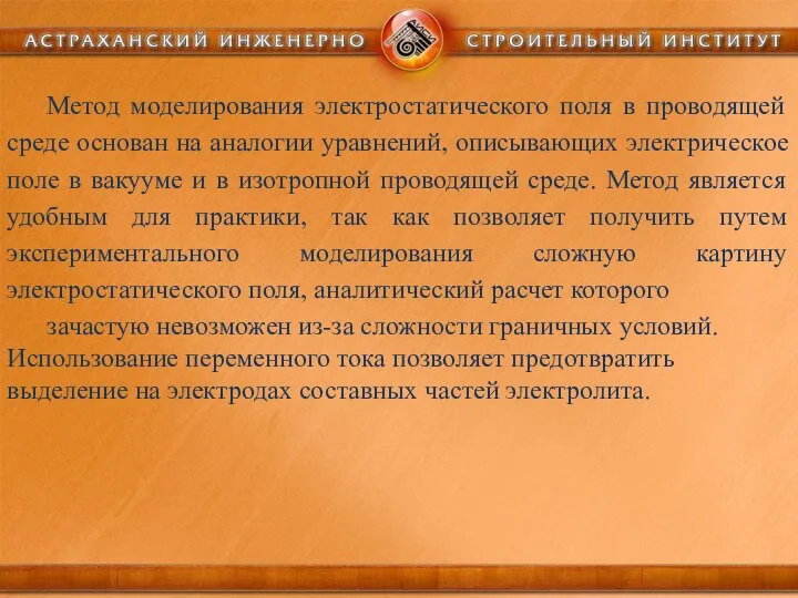 Метод моделирования электростатического поля в проводящей среде основан на аналогии уравнений,