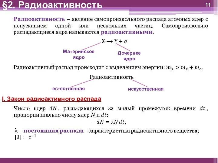 I. Закон радиоактивного распада Радиоактивность – явление самопроизвольного распада атомных ядер