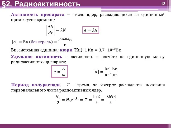 Активность препарата – число ядер, распадающихся за единичный промежуток времени: Удельная