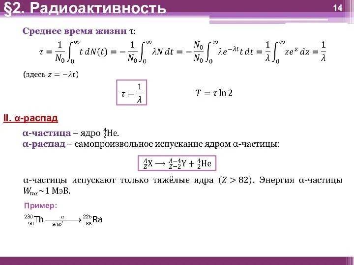 Среднее время жизни τ: II. α-распад Пример: §2. Радиоактивность