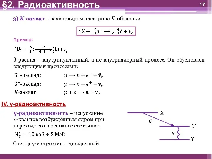 3) K-захват – захват ядром электрона K-оболочки Пример: β-распад – внутринуклонный,