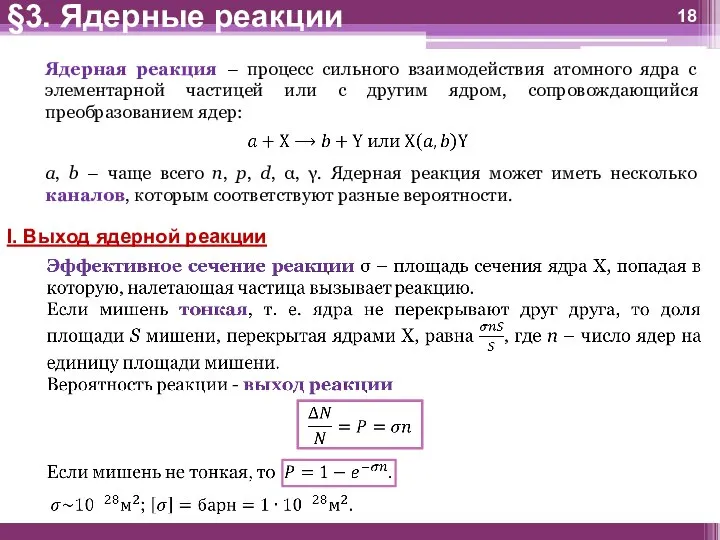 Ядерная реакция – процесс сильного взаимодействия атомного ядра с элементарной частицей