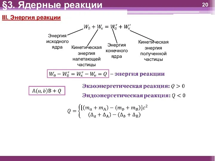 III. Энергия реакции §3. Ядерные реакции