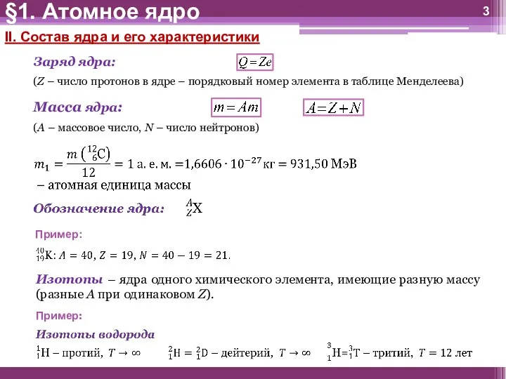 §1. Атомное ядро II. Состав ядра и его характеристики Заряд ядра: