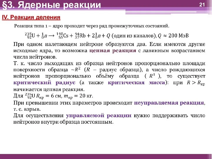 IV. Реакция деления Реакция типа 1 – ядро проходит через ряд промежуточных состояний. §3. Ядерные реакции