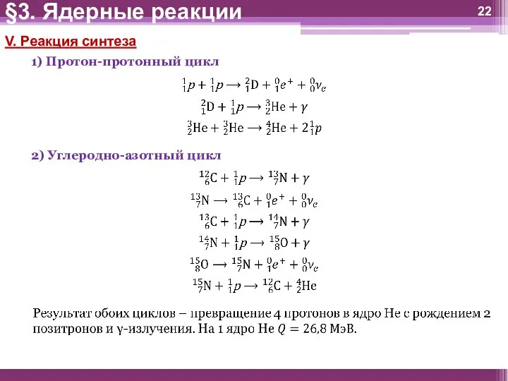 V. Реакция синтеза 1) Протон-протонный цикл 2) Углеродно-азотный цикл §3. Ядерные реакции